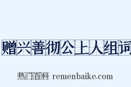 赠兴善彻公上人组词是什么意思的图片